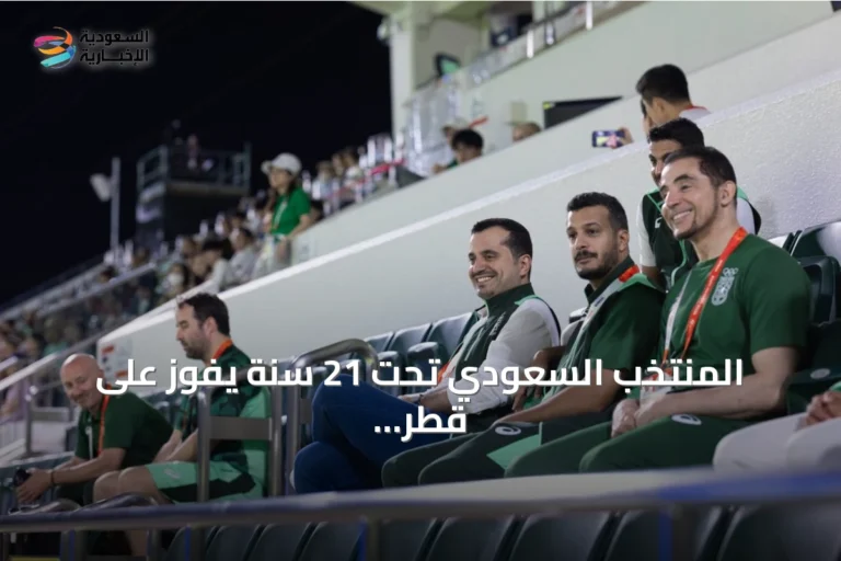 المنتخب السعودي تحت 21 سنة يفوز على قطر بثنائية في آسياد ناغويا 2026