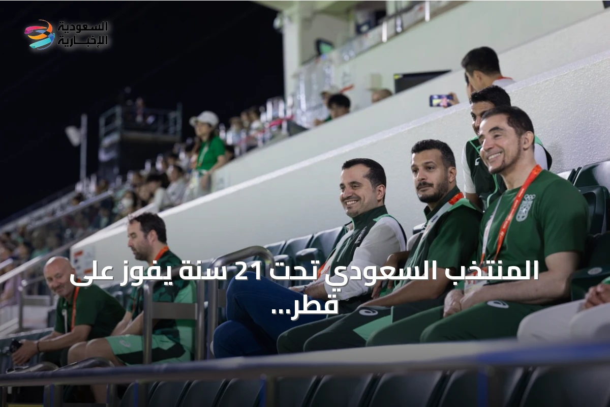 المنتخب السعودي تحت 21 سنة يفوز على قطر بثنائية في آسياد ناغويا 2026