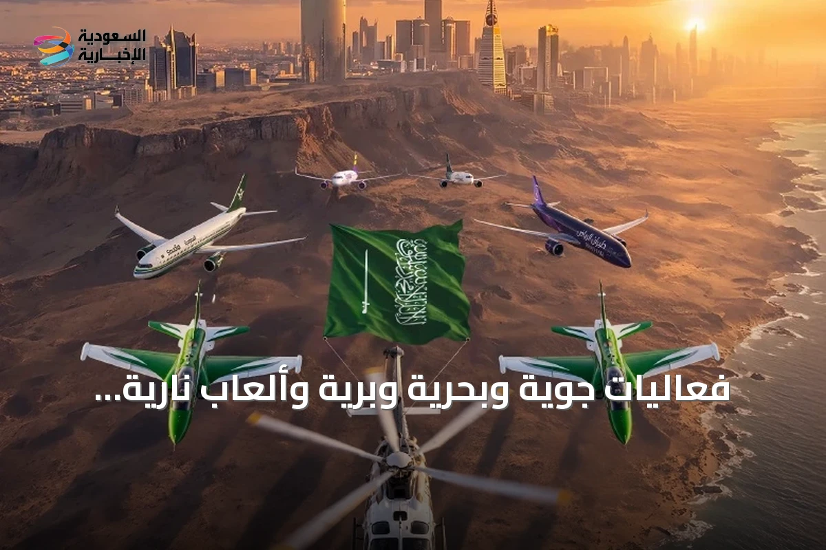 فعاليات جوية وبحرية وبرية وألعاب نارية تحتفل باليوم الوطني السعودي