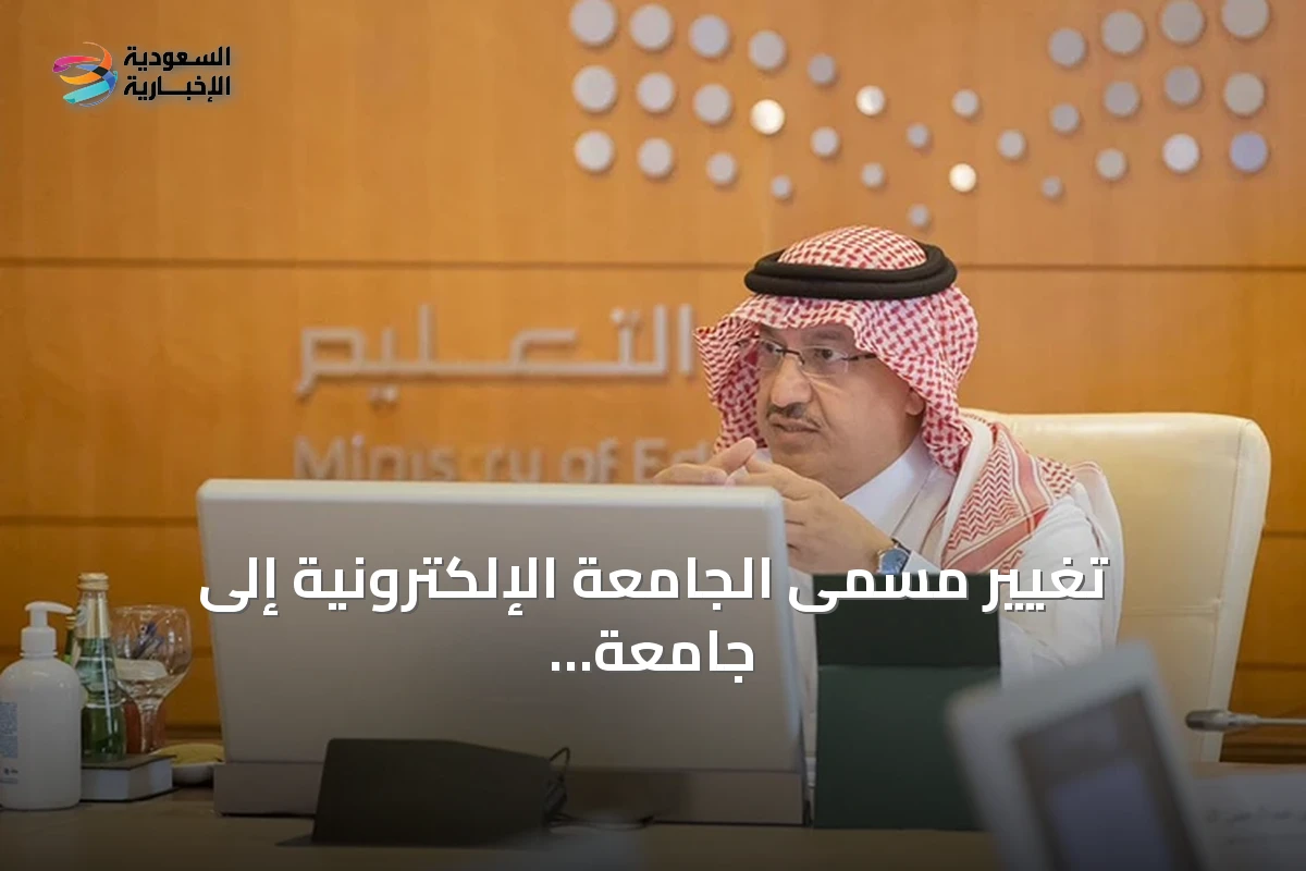 تغيير مسمى الجامعة الإلكترونية إلى جامعة الأمير مساعد بن عبدالرحمن تكريمًا لإرث وطني