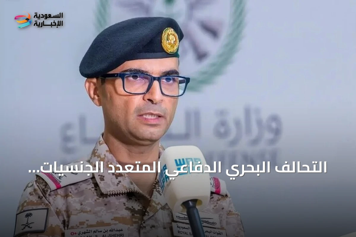 التحالف البحري الدفاعي المتعدد الجنسيات يعلن بلوغ القدرة التشغيلية الأولية ويستعد للانتشار في البحر