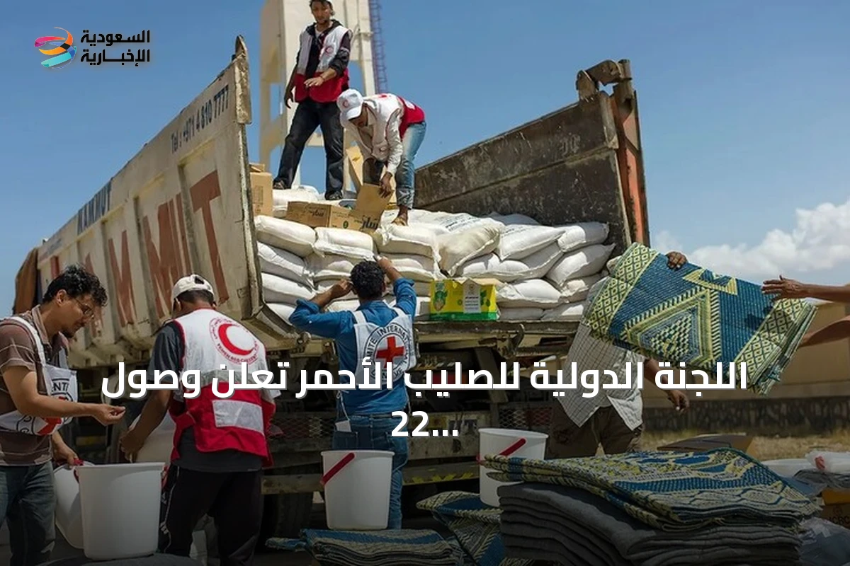 اللجنة الدولية للصليب الأحمر تعلن وصول 22 طنا من الإمدادات الطبية إلى اليمن