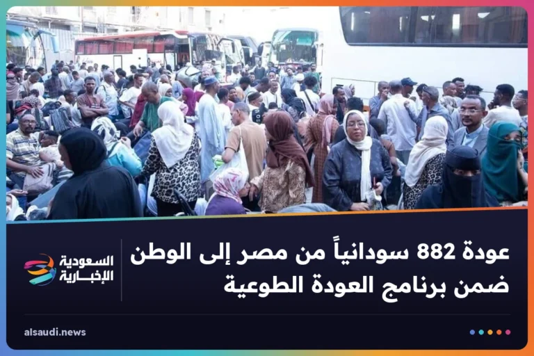 عودة 882 سودانياً من مصر إلى الوطن ضمن برنامج العودة الطوعية