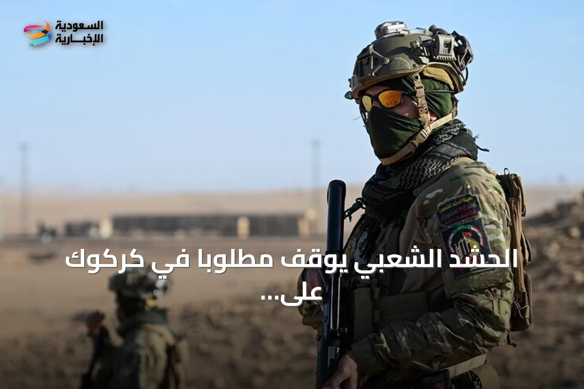 الحشد الشعبي يوقف مطلوباً في كركوك على خلفية صلته بداعش