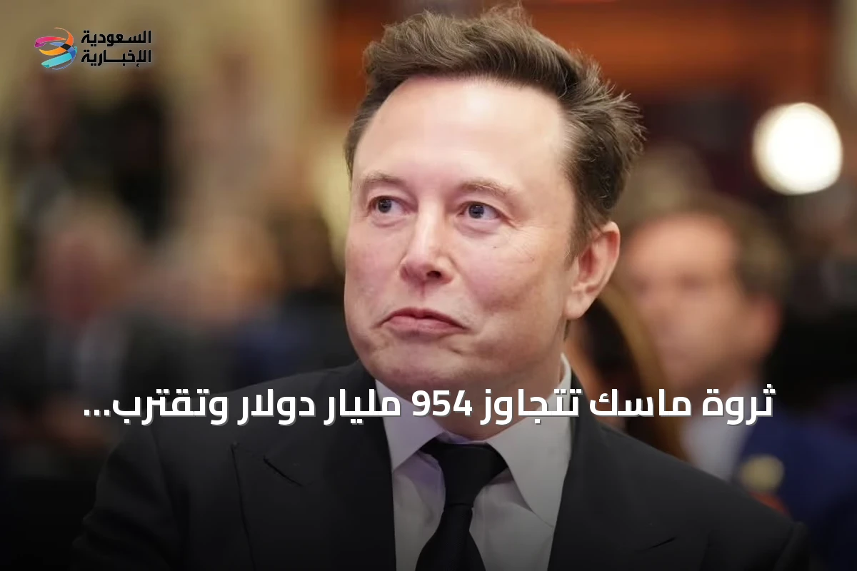 ثروة ماسك تتجاوز 954 مليار دولار وتقترب من حاجز التريليون