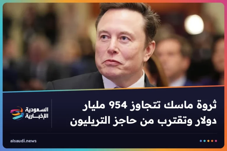 ثروة ماسك تتجاوز 954 مليار دولار وتقترب من حاجز التريليون