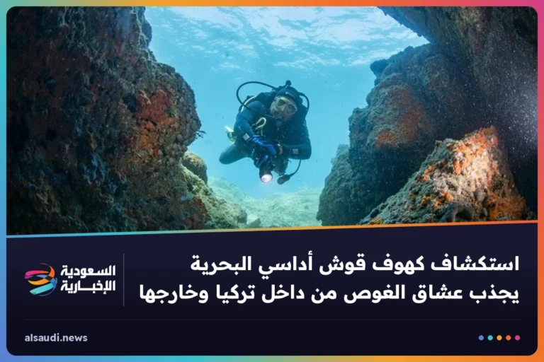 استكشاف كهوف قوش أداسي البحرية يجذب عشاق الغوص من داخل تركيا وخارجها