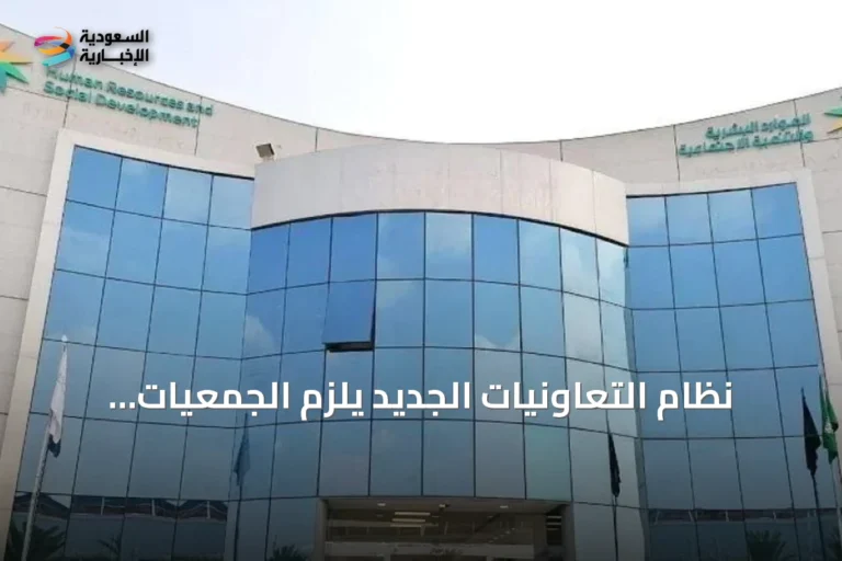 نظام التعاونيات الجديد يلزم الجمعيات القائمة بتعديل أوضاعها خلال عام