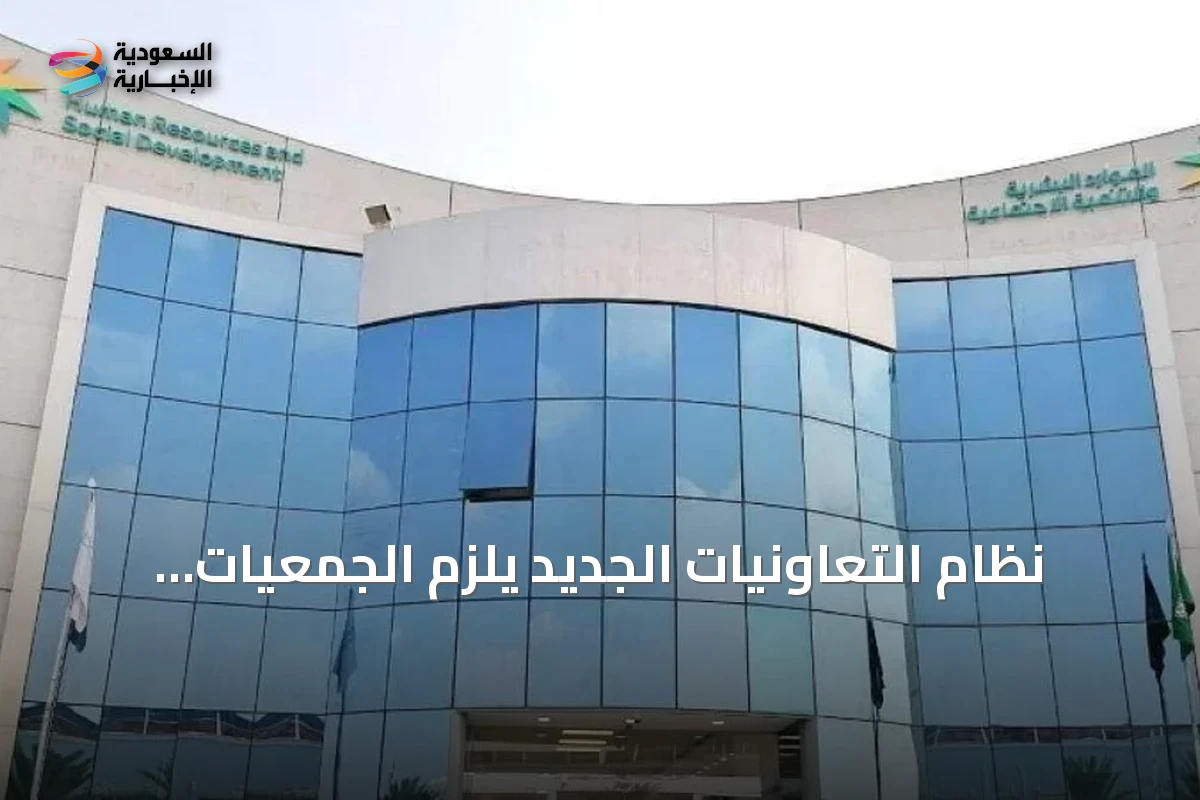 نظام التعاونيات الجديد يلزم الجمعيات القائمة بتعديل أوضاعها خلال عام