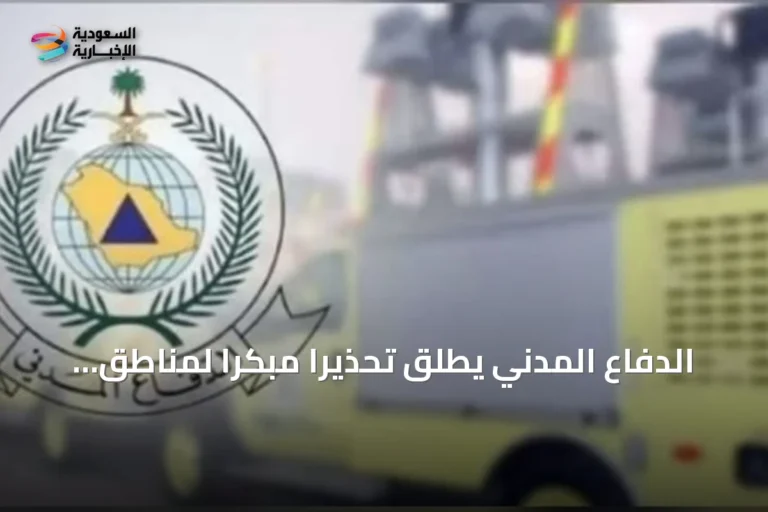الدفاع المدني يطلق تحذيرًا مبكرًا لمناطق متعددة في المملكة