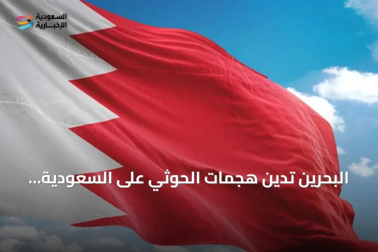 البحرين تدين هجمات الحوثي على السعودية وتؤكد تضامنها الكامل