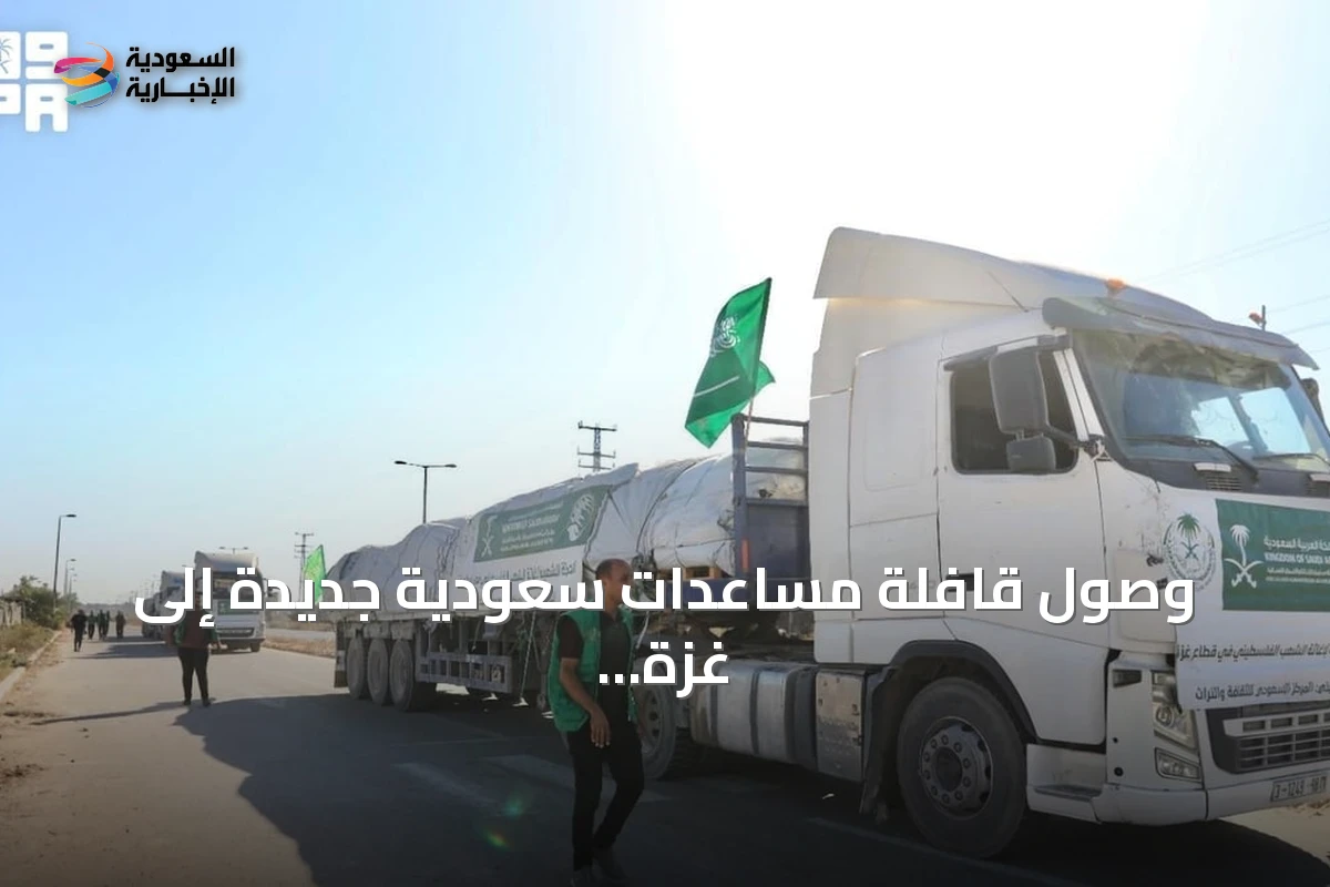وصول قافلة مساعدات سعودية جديدة إلى غزة تحمل خيامًا من مركز الملك سلمان