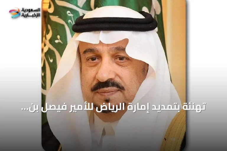 تهنئة بتمديد إمارة الرياض للأمير فيصل بن بندر تأكيدًا على الثقة القيادية