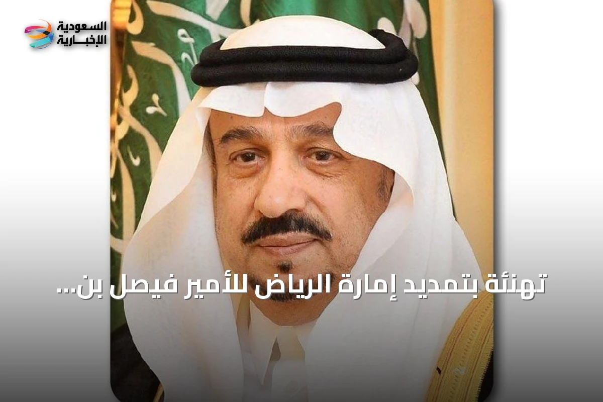 تهنئة بتمديد إمارة الرياض للأمير فيصل بن بندر تأكيدًا على الثقة القيادية