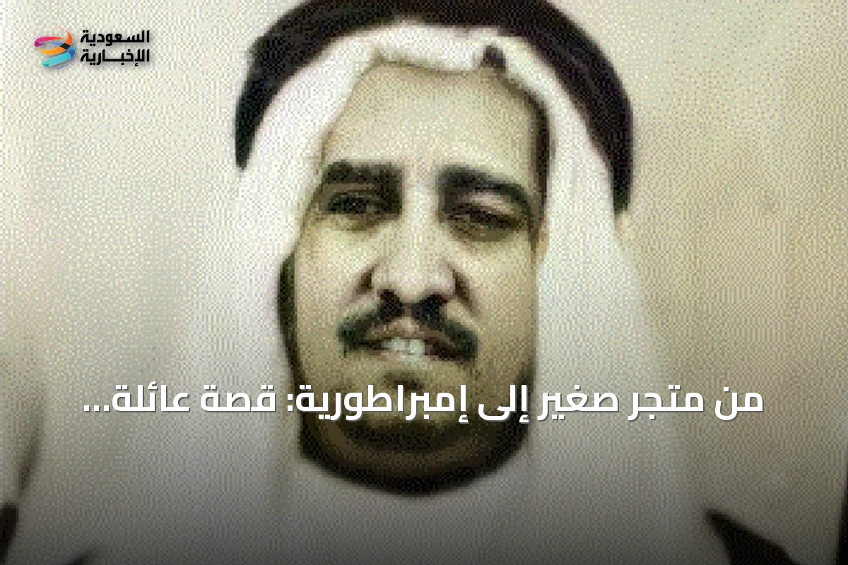 من متجر صغير إلى إمبراطورية: قصة عائلة الجفالي