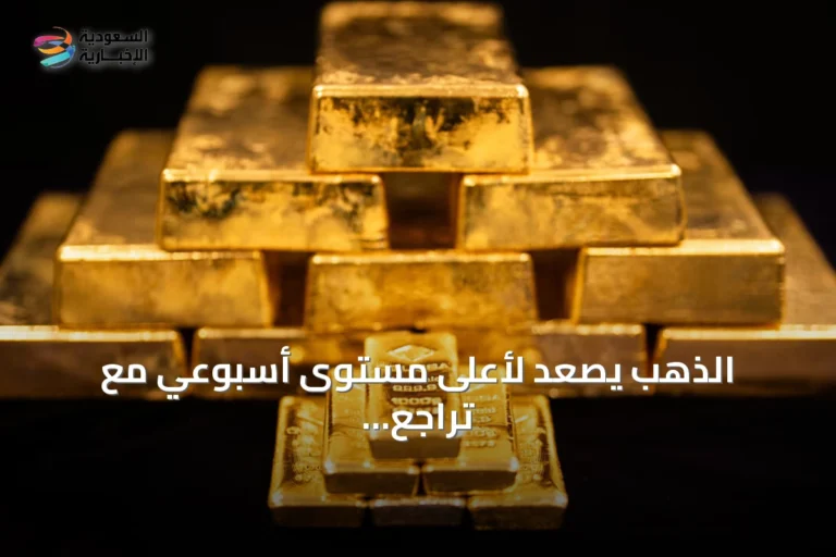الذهب يصعد لأعلى مستوى أسبوعي مع تراجع النفط وتجاهل رفع الفائدة