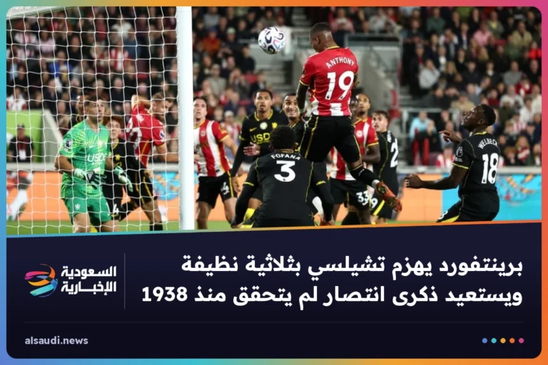 برينتفورد يهزم تشيلسي بثلاثية نظيفة ويستعيد ذكرى انتصار لم يتحقق منذ 1938