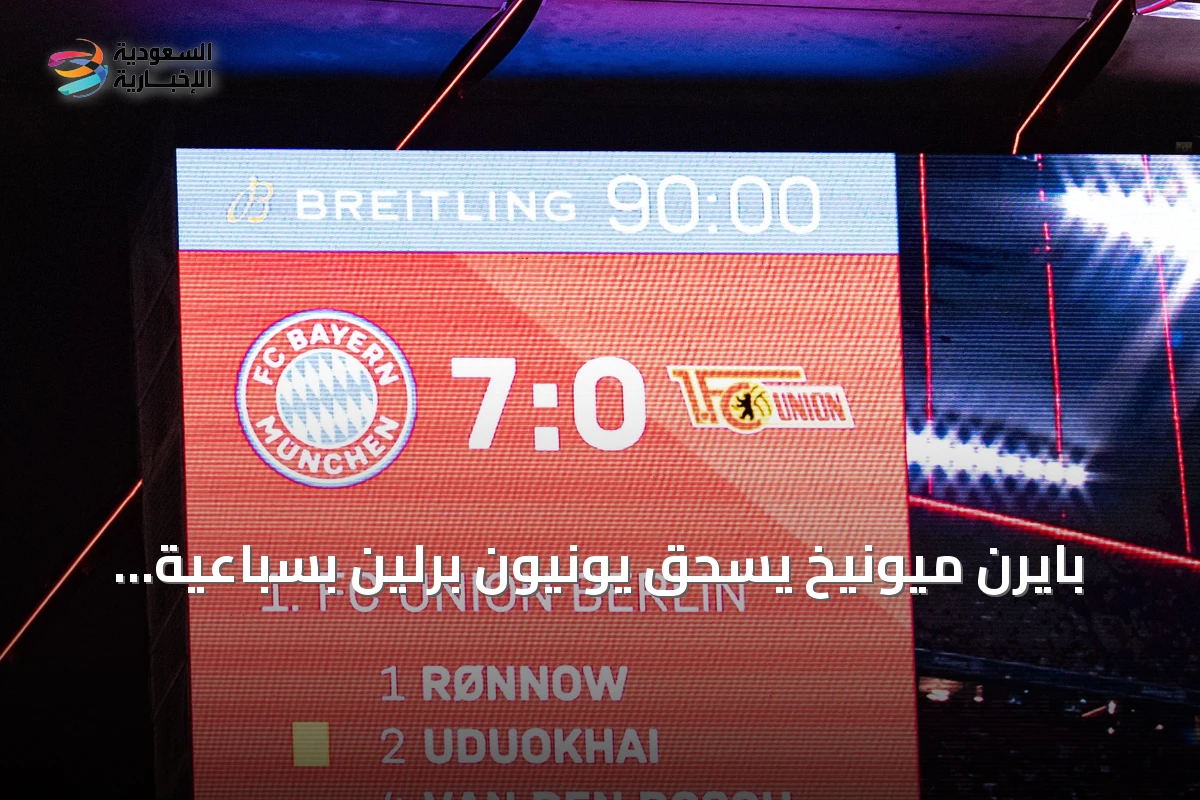 بايرن ميونيخ يسحق يونيون برلين بسباعية نظيفة