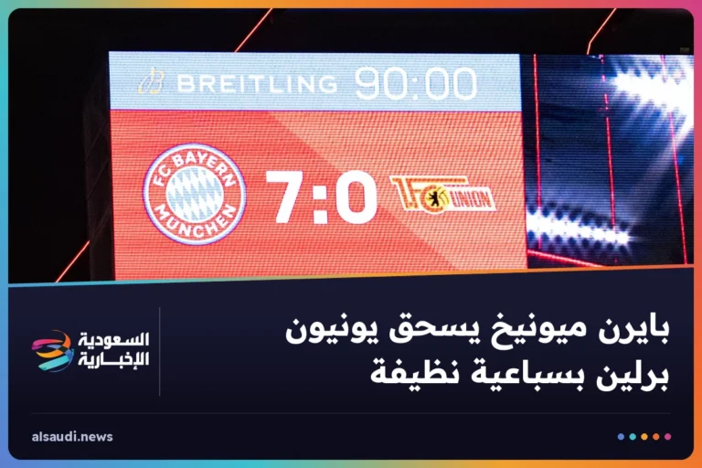 بايرن ميونيخ يسحق يونيون برلين بسباعية نظيفة