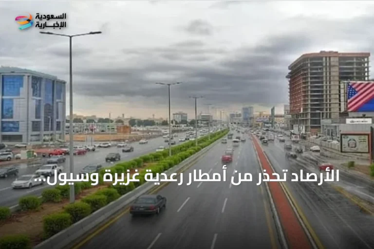 الأرصاد تحذر من أمطار رعدية غزيرة وسيول محتملة في عدة مناطق بالمملكة