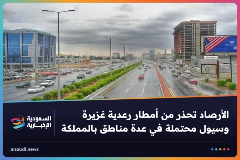 الأرصاد تحذر من أمطار رعدية غزيرة وسيول محتملة في عدة مناطق بالمملكة