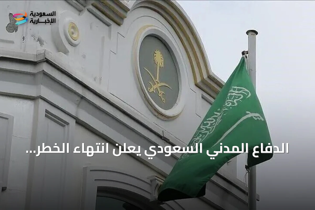 الدفاع المدني السعودي يعلن انتهاء الخطر في الرياض والخروج وفرسان بعد إنذارات غير محددة