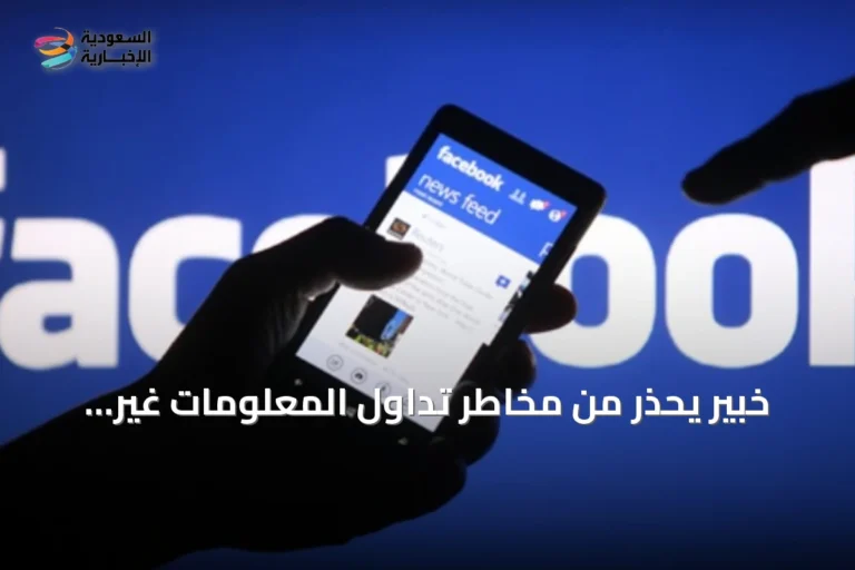 خبير يحذر من مخاطر تداول المعلومات غير المؤكدة وتأثيرها على الشائعات