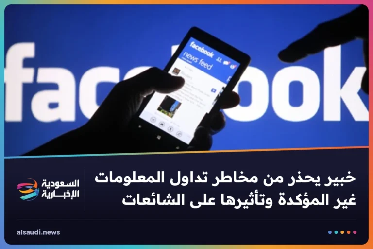 خبير يحذر من مخاطر تداول المعلومات غير المؤكدة وتأثيرها على الشائعات