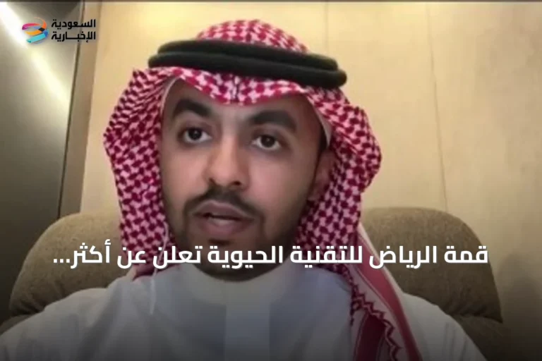 قمة الرياض للتقنية الحيوية تعلن عن أكثر من 40 اتفاقية بقيمة تجاوزت 5 مليارات ريال