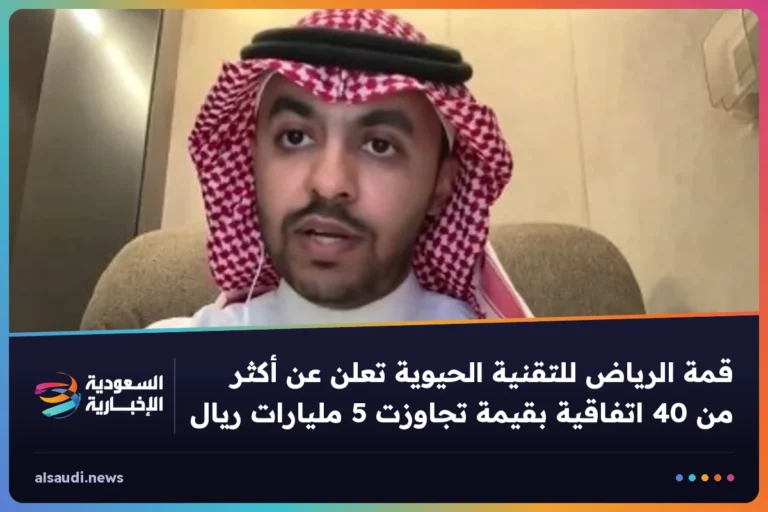قمة الرياض للتقنية الحيوية تعلن عن أكثر من 40 اتفاقية بقيمة تجاوزت 5 مليارات ريال