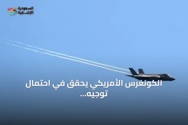 الكونغرس الأمريكي يحقق في احتمال توجيه قطع غيار مقاتلات إف-35 إلى هونغ كونغ