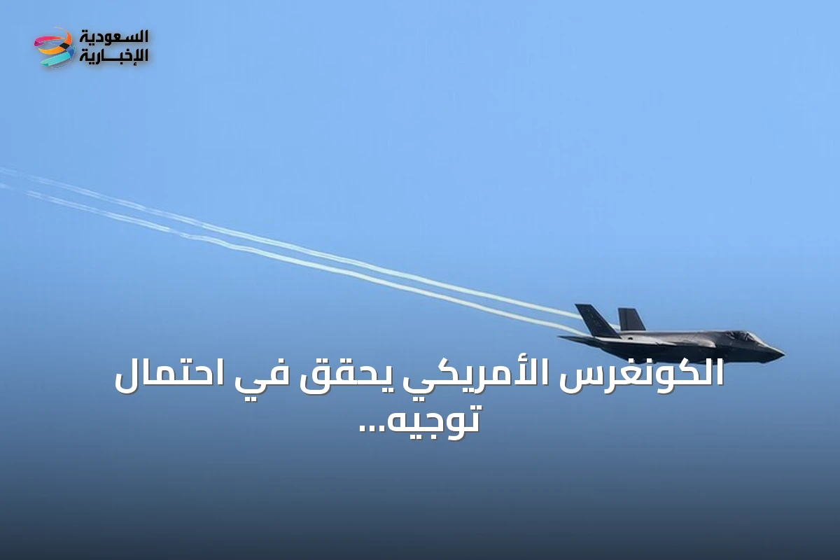 الكونغرس الأمريكي يحقق في احتمال توجيه قطع غيار مقاتلات إف-35 إلى هونغ كونغ