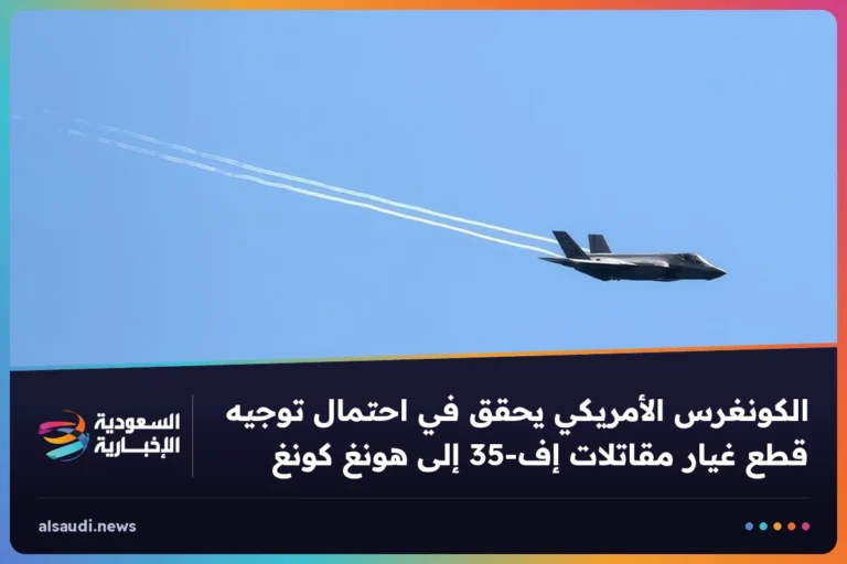 الكونغرس الأمريكي يحقق في احتمال توجيه قطع غيار مقاتلات إف-35 إلى هونغ كونغ