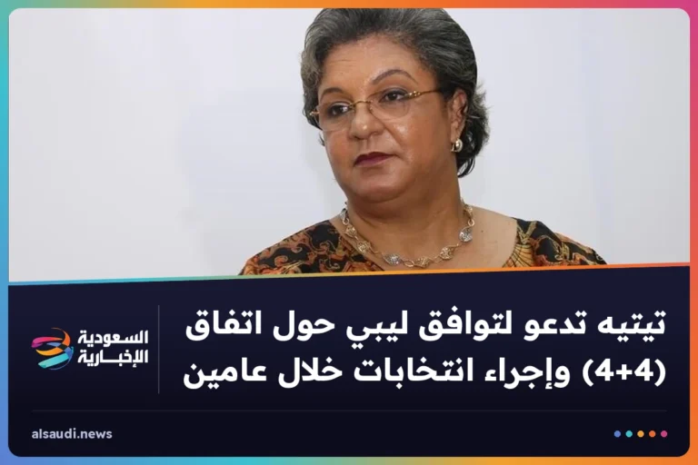 تيتيه تدعو لتوافق ليبي حول اتفاق (4+4) وإجراء انتخابات خلال عامين