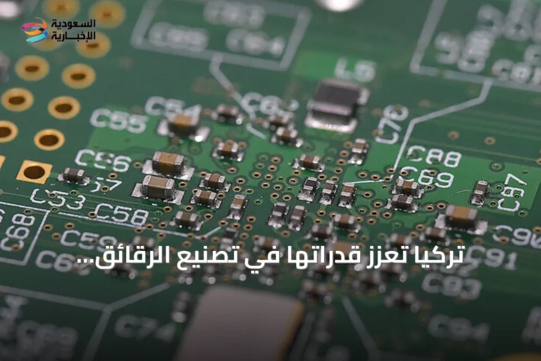 تركيا تعزز قدراتها في تصنيع الرقائق الإلكترونية ضمن السباق العالمي