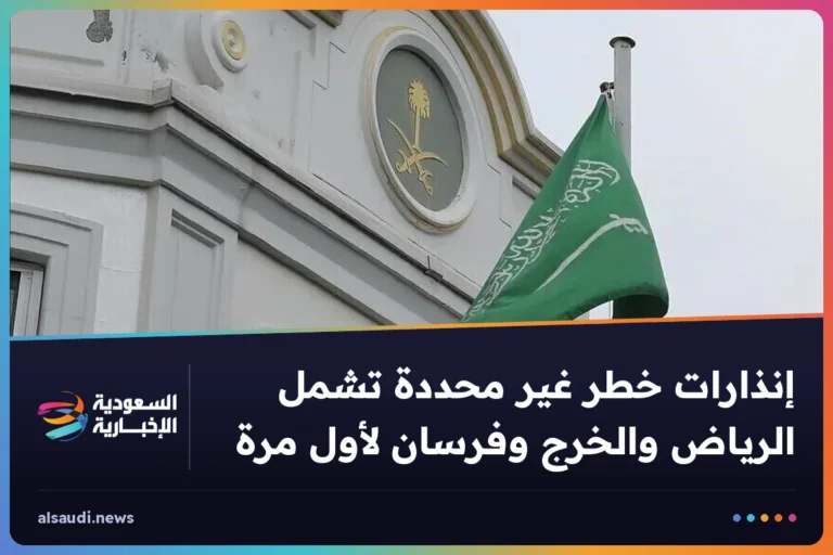 إنذارات خطر غير محددة تشمل الرياض والخرج وفرسان لأول مرة