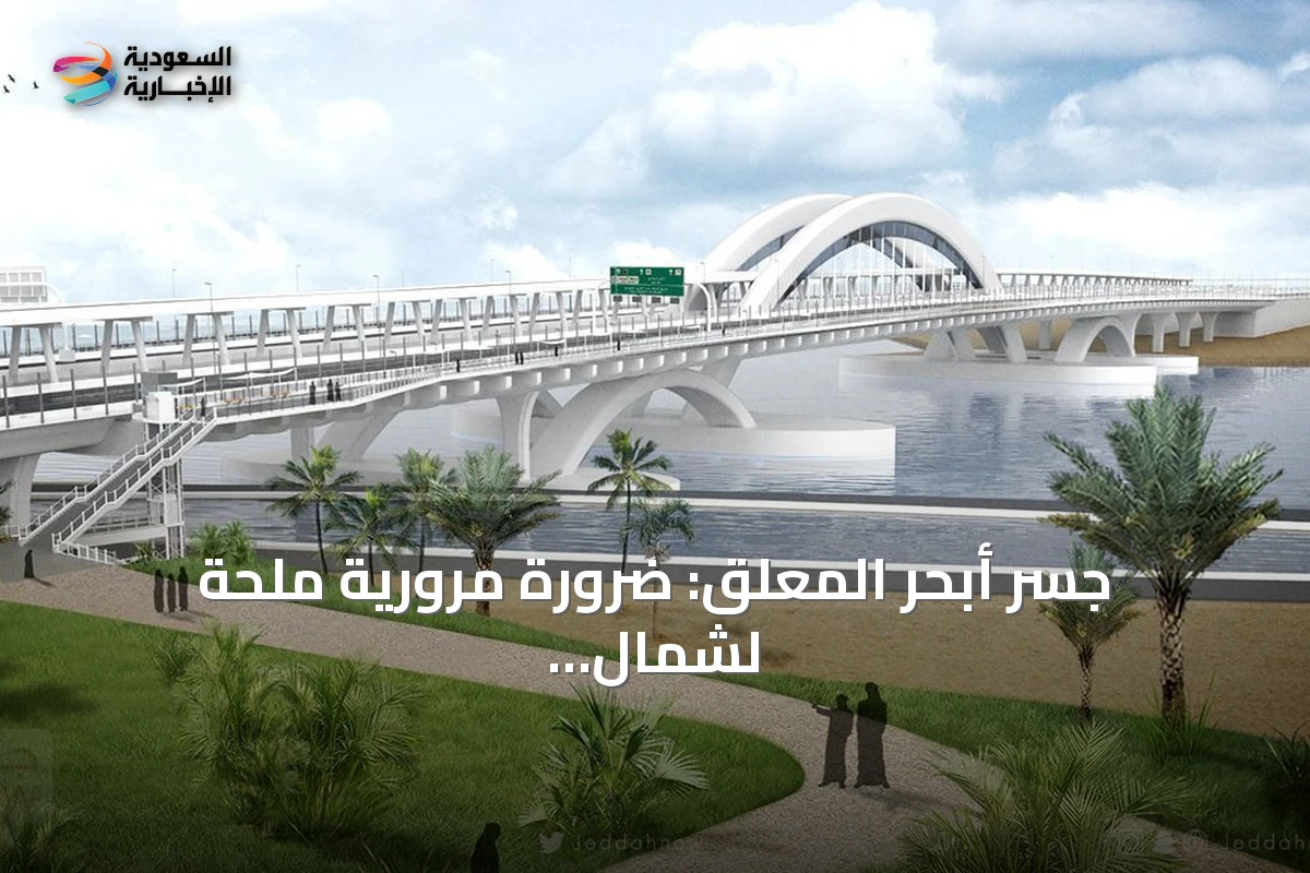 جسر أبحر المعلق: ضرورة مرورية ملحة لشمال جدة