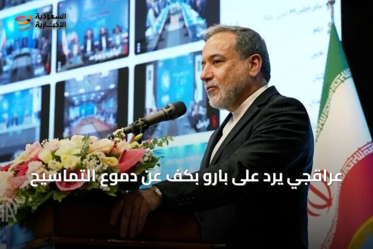 عراقجي يرد على بارو بكف عن دموع التماسيح