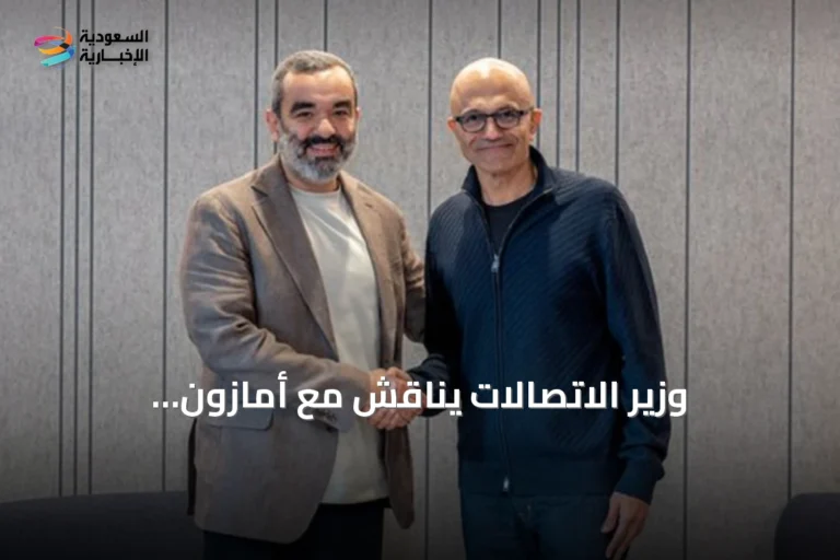وزير الاتصالات يناقش مع أمازون ومايكروسوفت توسيع بنية الذكاء الاصطناعي في السعودية