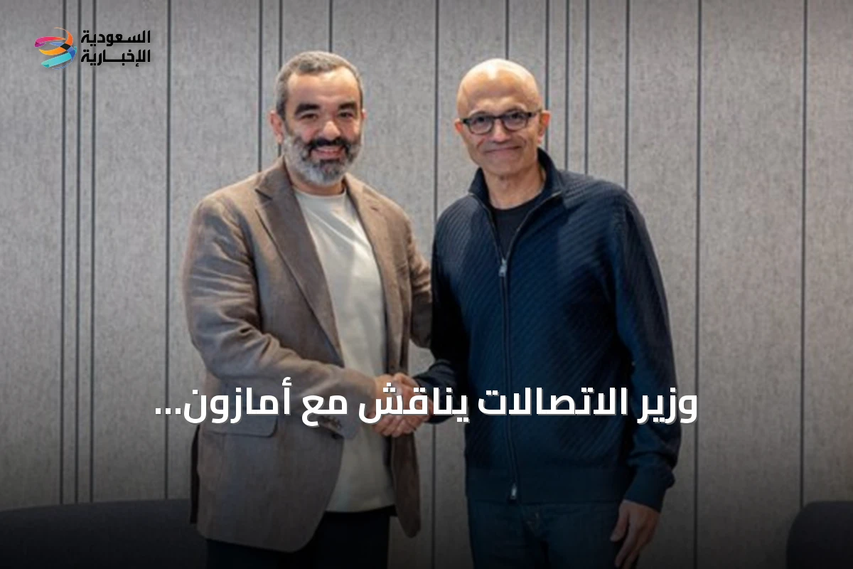 وزير الاتصالات يناقش مع أمازون ومايكروسوفت توسيع بنية الذكاء الاصطناعي في السعودية