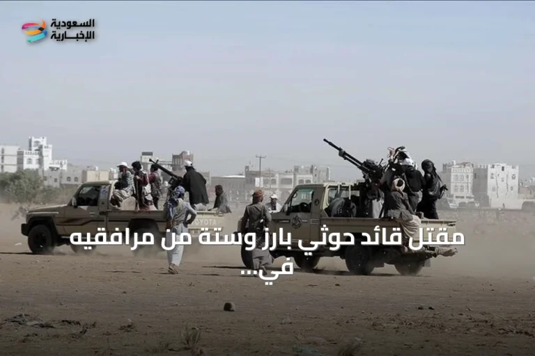 مقتل قائد حوثي بارز وستة من مرافقيه في جبهة كهبوب قرب مضيق باب المندب
