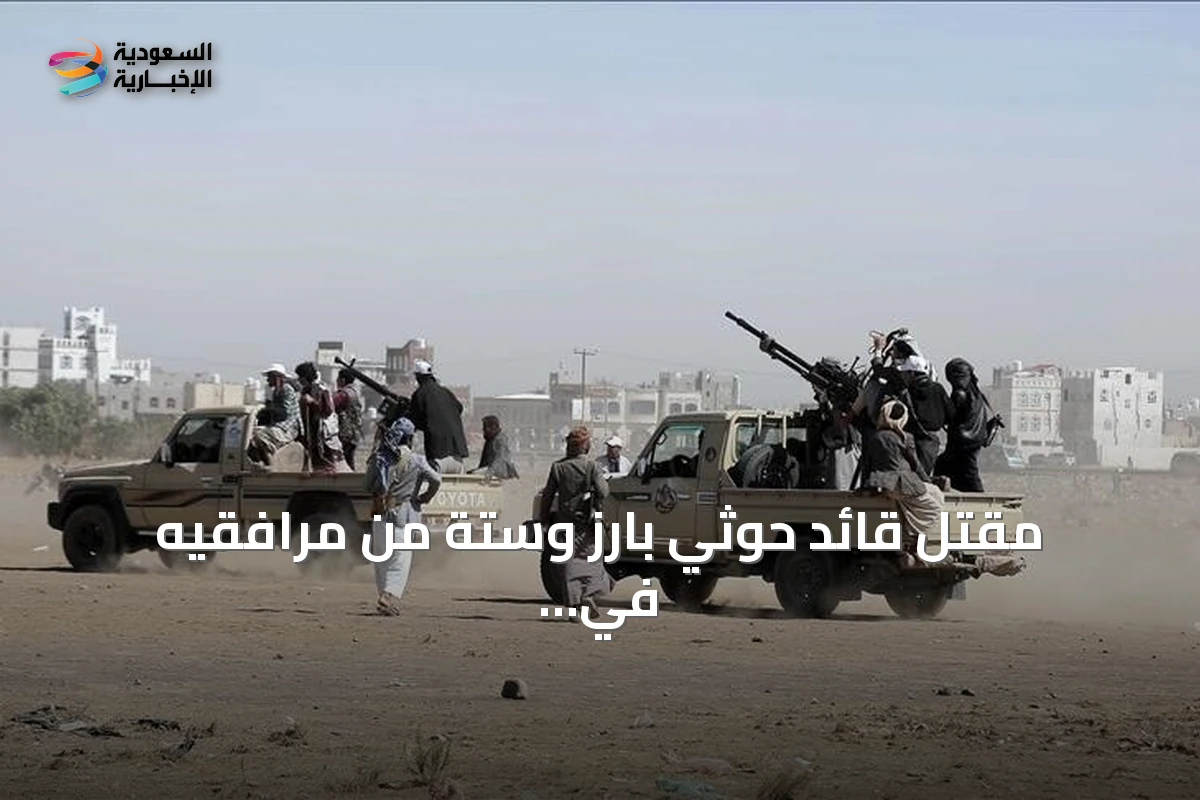مقتل قائد حوثي بارز وستة من مرافقيه في جبهة كهبوب قرب مضيق باب المندب