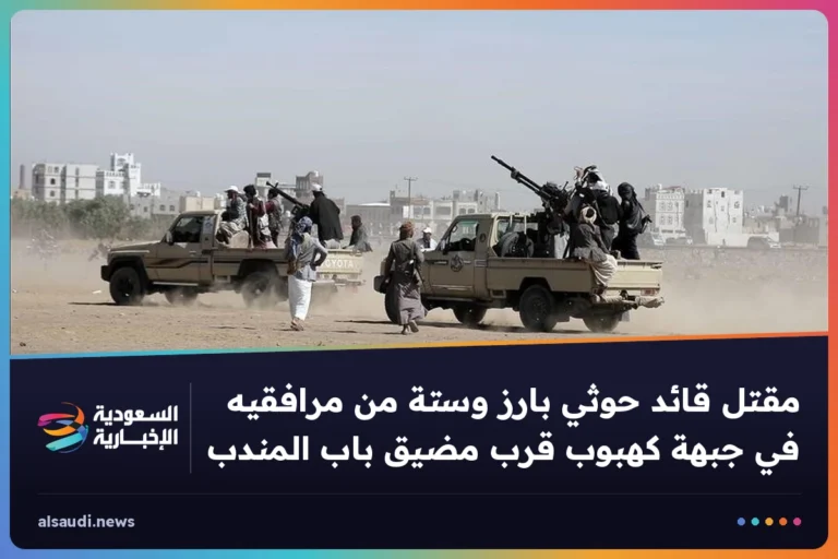 مقتل قائد حوثي بارز وستة من مرافقيه في جبهة كهبوب قرب مضيق باب المندب