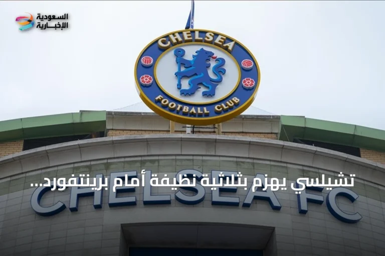 تشيلسي يهزم بثلاثية نظيفة أمام برينتفورد في افتتاح الجولة الخامسة