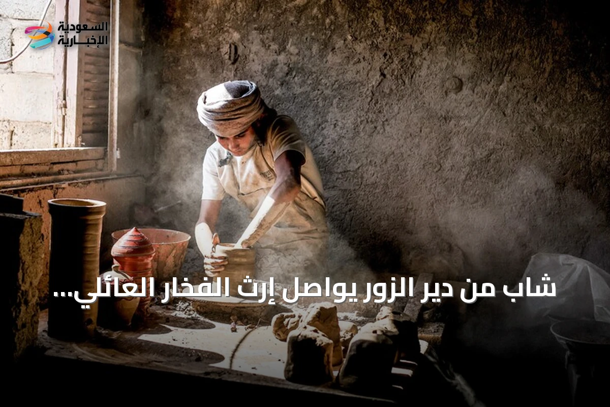 شاب من دير الزور يواصل إرث الفخار العائلي ويحقق انتشاراً في سوريا