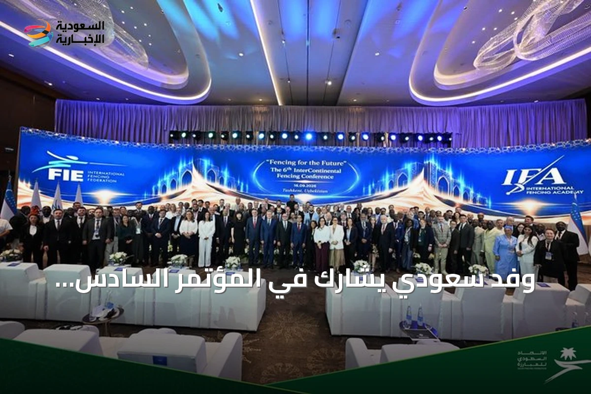 وفد سعودي يشارك في المؤتمر السادس للمبارزة بين القارات بأوزبكستان