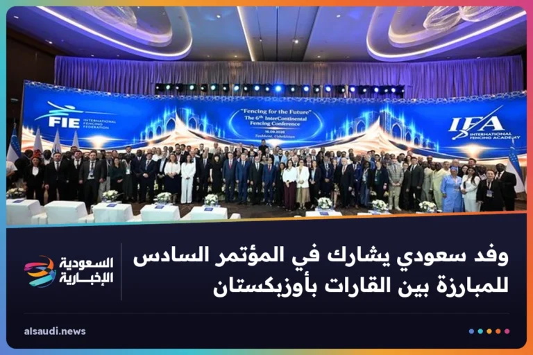 وفد سعودي يشارك في المؤتمر السادس للمبارزة بين القارات بأوزبكستان