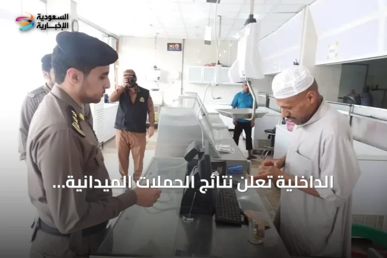 الداخلية تُعلن نتائج الحملات الميدانية لضبط مخالفي الإقامة والعمل وأمن الحدود