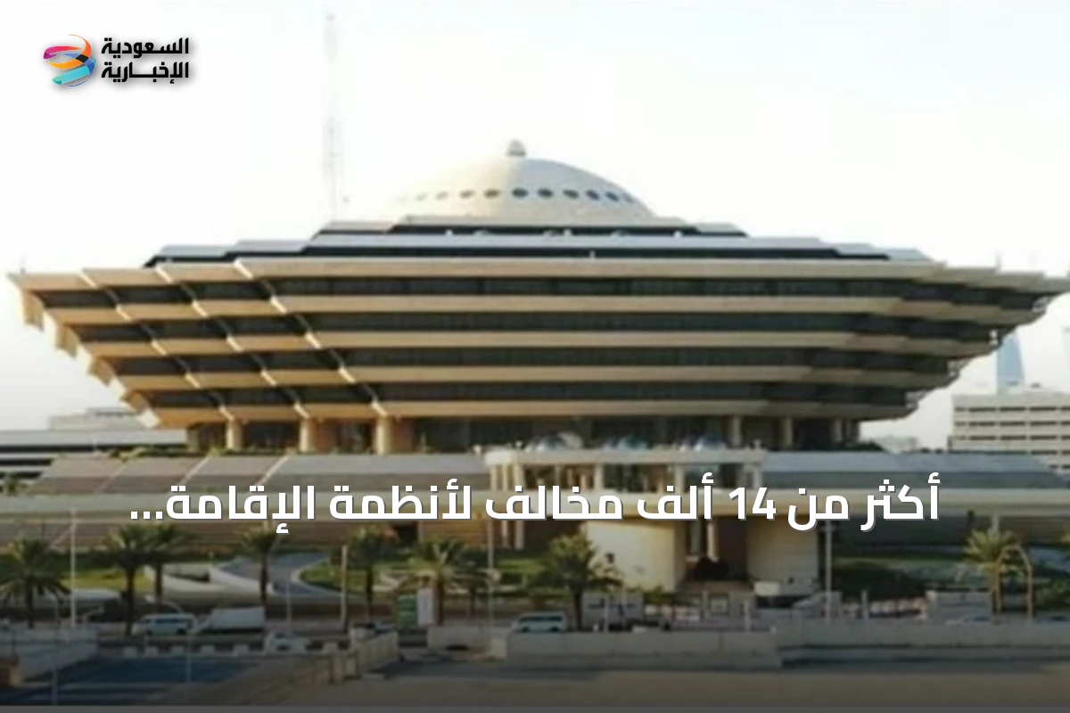 أكثر من 14 ألف مخالف لأنظمة الإقامة والعمل وأمن الحدود يُضبطون في حملات مكثفة بالسعودية