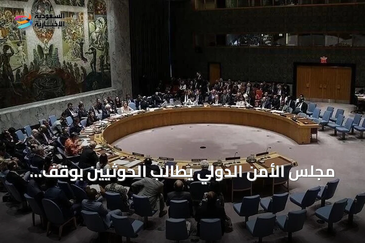 مجلس الأمن الدولي يطالب الحوثيين بوقف هجماتهم على السعودية